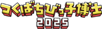 つくばちびっ子博士2025専用サイト